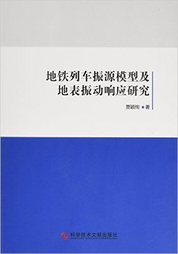 地铁列车振源模型及地表振动响应研究