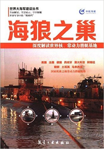 海狼之巢:深度解读世界核、常动力潜艇基地