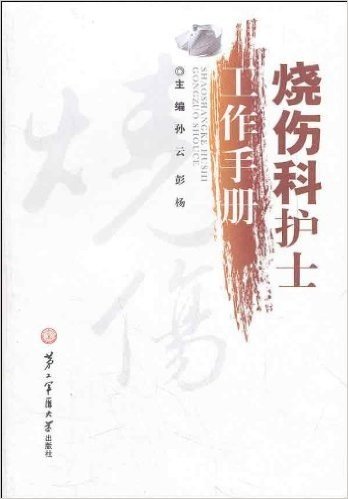 烧伤科护士工作手册