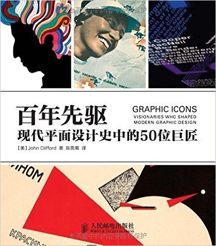 百年先驱:现代平面设计史中的50位巨匠