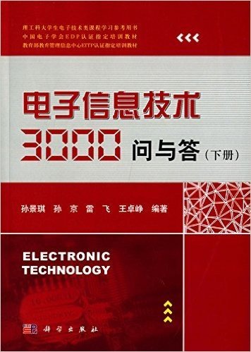 理工科大学生电子技术类课程学习参考用书·中国电子学会EDP认证指定培训教材·教育部教育管理信息中心ETP认证指定培训教材:电子信息技术3000问与答(下册)