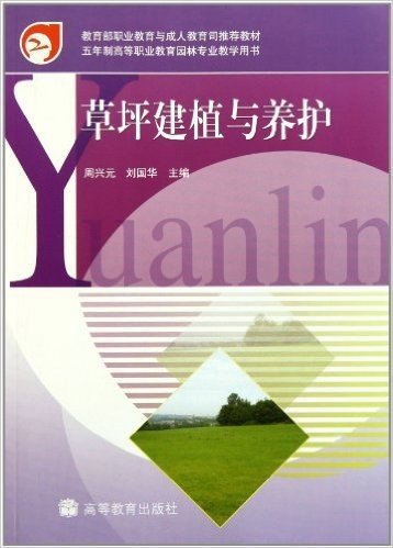 教育部职业教育与成人教育司推荐教材:草坪建植与养护