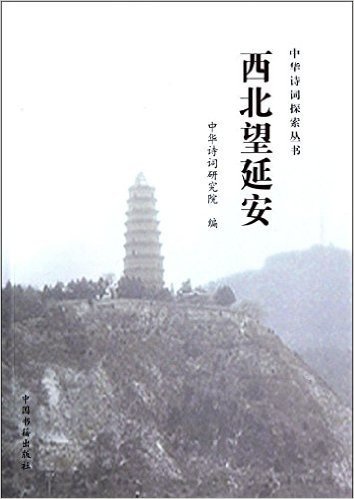 西北望延安:纪念《在延安文艺座谈会上的讲话》发表七十周年专辑