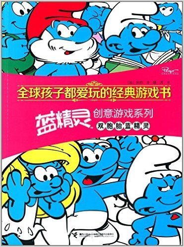 全球孩子都爱玩的经典游戏书·蓝精灵创意游戏系列:双胞胎蓝精灵