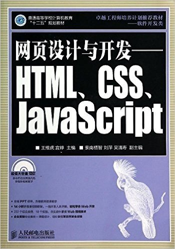 普通高等学校计算机教育"十二五"规划教材·网页设计与开发:HTML、CSS、JavaScript