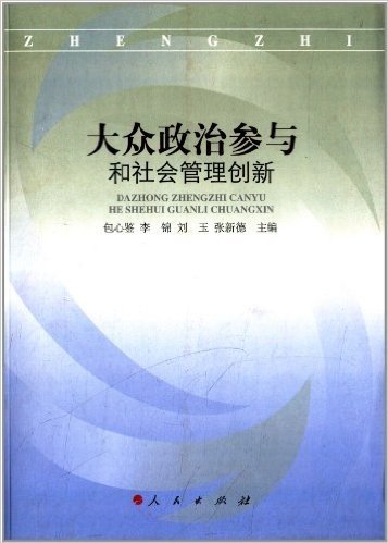 大众政治参与和社会管理创新