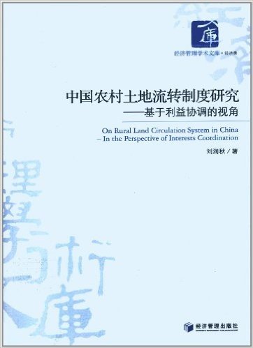 中国农村土地流转制度研究:基于利益协调的视角