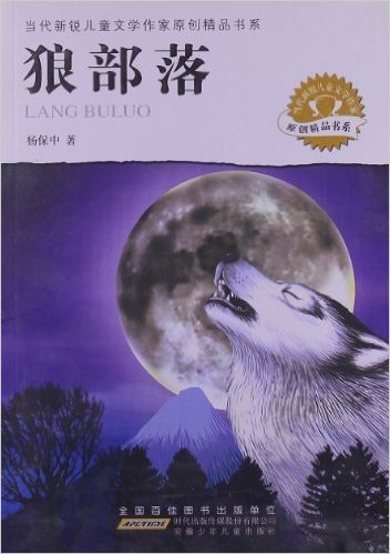 当代新锐儿童文学作家原创精品书系:狼部落