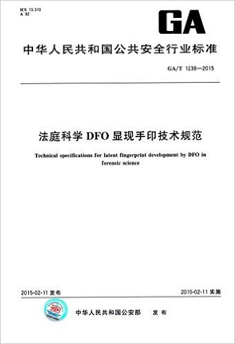 中华人民共和国公共安全行业标准:法庭科学DFO显现手印技术规范(GA/T 1238-2015)