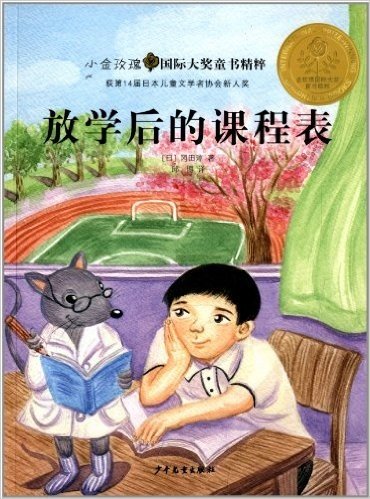小金玫瑰国际大奖童书精粹: 放学后的课程表