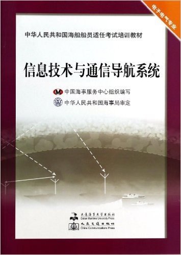 信息技术与通信导航系统(电子电气专业中华人民共和国海船船员适任考试培训教材)