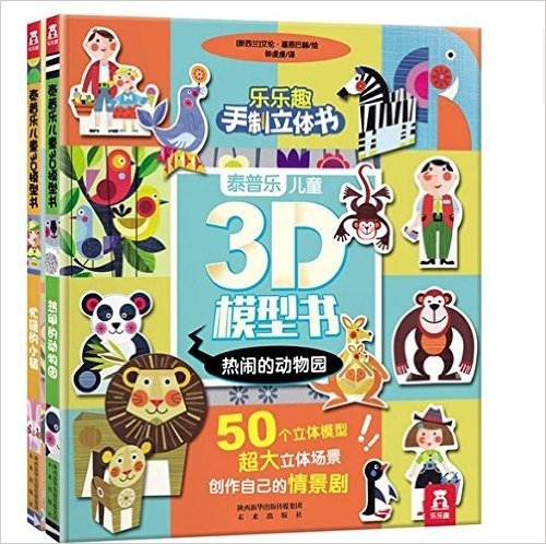 泰普乐儿童3D模型书-全两册立体书，人人都可以做！动手 故事 游戏，让孩子做模型，讲故事，反复玩，创意无限！