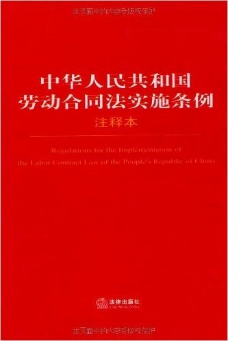 中华人民共和国劳动合同法实施条例(注释本)