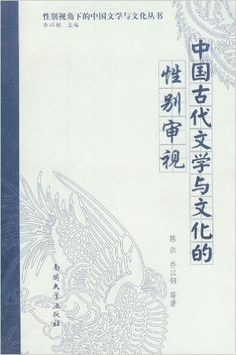 中国古代文学与文化的性别审视