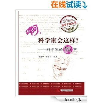 啊，科学家会这样？——科学家的轶事