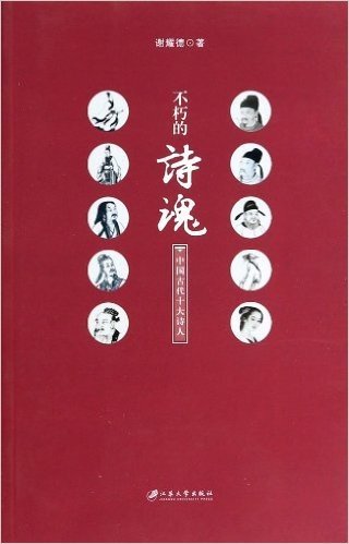 不朽的诗魂:中国古代十大诗人