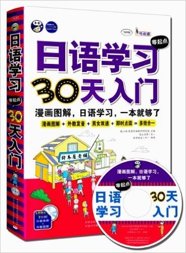 日语学习零起点•30天入门:漫画图解、日语学习,一本就够了(附CD光盘1张)