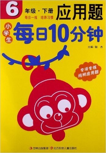 小学生每日10分钟应用题:6年级(下册)