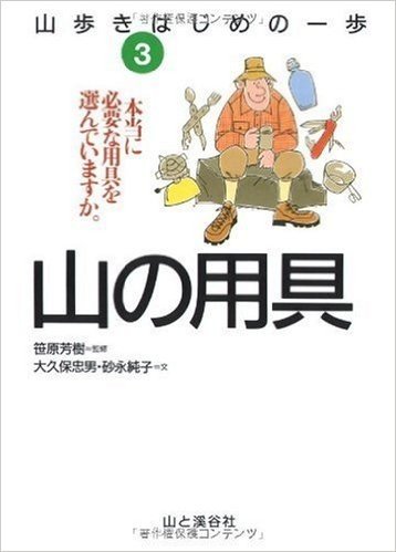 山歩きはじめの一歩(3)山の用具:本当に必要な用具を選んでいますか