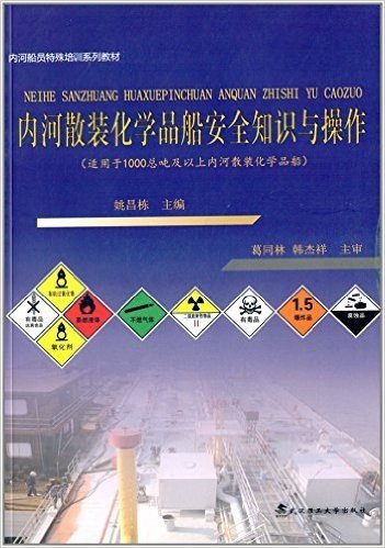 内河船员特殊培训系列教材:内河散装化学品船安全知识与操作