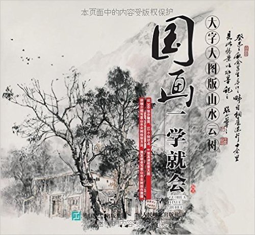 国画一学就会:山水云树(大字大图版)