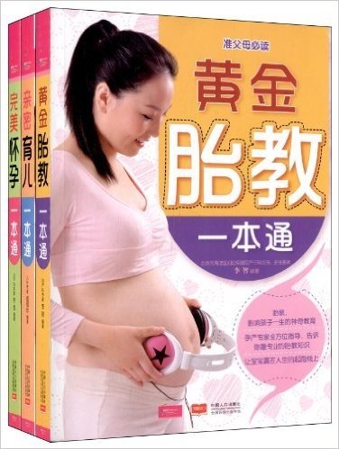 完美怀孕+黄金胎教+亲密育儿一本通(套装共3册)