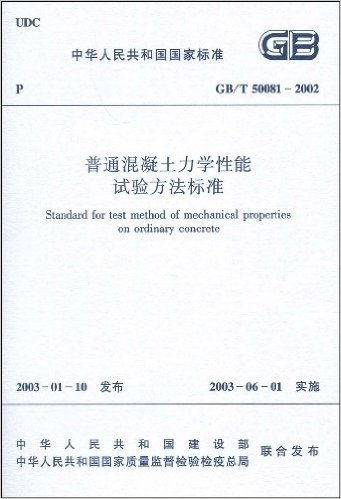 GB/T 50081-2002普通混凝土力学性能试验方法标准