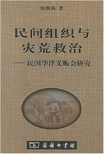 民间组织与灾荒救治:民国华洋义赈会研究