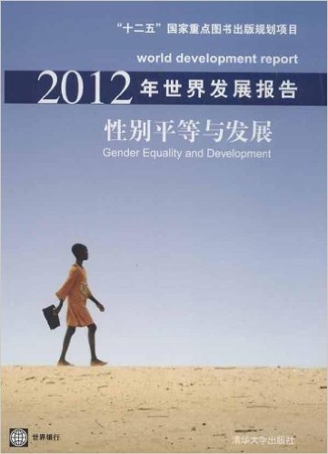 2012年世界发展报告:性别平等与发展