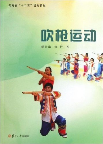 云南省"十二五"规划教材:吹枪运动
