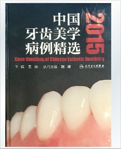 正版★中国牙齿美学病例精选2015 王兴编 人民卫生出版社