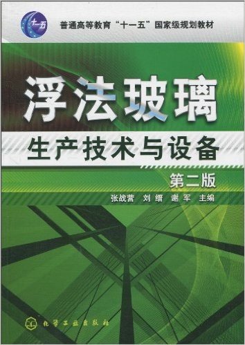 普通高等教育"十一五"国家级规划教材•浮法玻璃生产技术与设备(第2版)