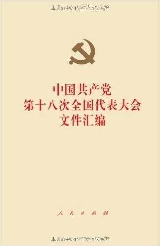中国共产党第十八次全国代表大会文件汇编