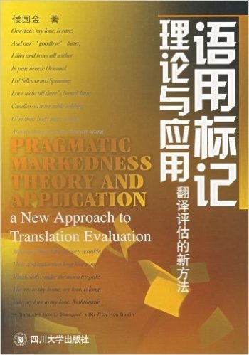 语用标记理论与应用:翻译评估的新方法
