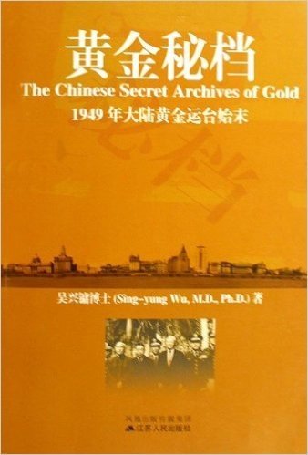 黄金秘档:1949年大陆黄金运台始末