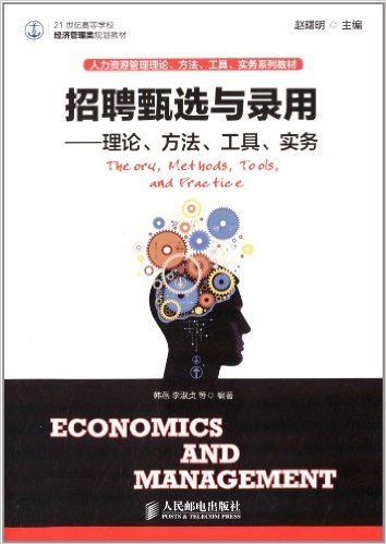 21世纪高等学校经济管理类规划教材·人力资源管理理论、方法、工具、实务系列教材·招聘甄选与录用:理论、方法、工具、实务