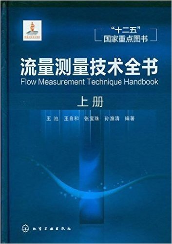 流量测量技术全书(上册)