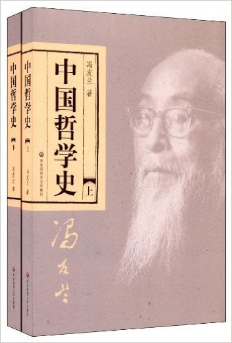 中国哲学史(套装上下册)