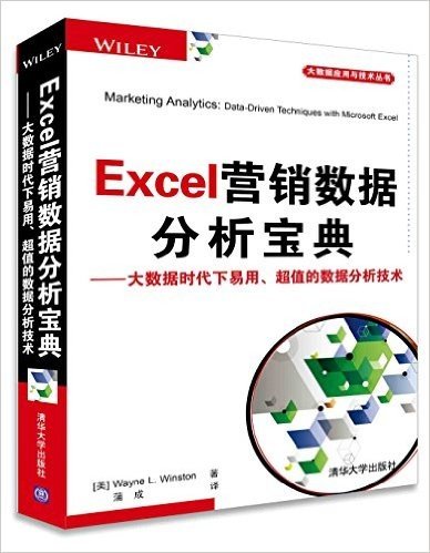 Excel营销数据分析宝典:大数据时代下易用、超值的数据分析技术