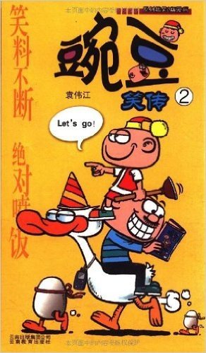漫画Party卡通故事会丛书•豌豆笑传(2)