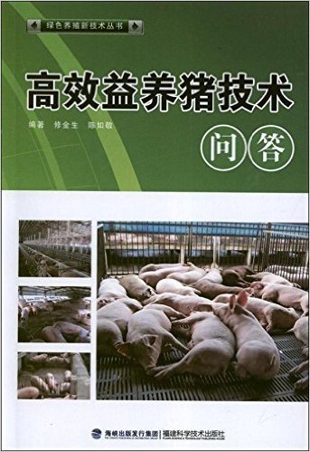 绿色养殖新技术丛书:高效益养猪技术问答