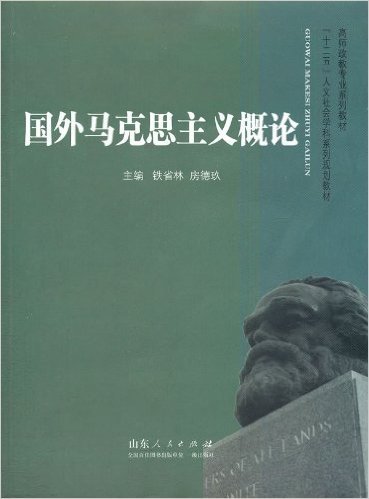 高师政教专业系列教材•"十二五"人文社会学科系列规划教材:国外马克思主义概论