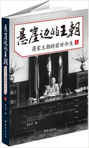 悬崖边的王朝:蒋家王朝的前世今生(套装共2册)