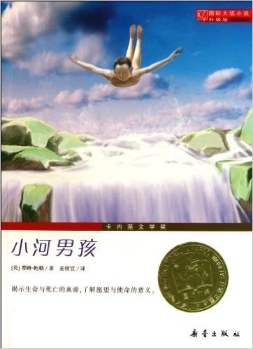 国际大奖小说:小河男孩(升级版)