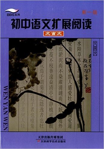 BBS系列:初中语文扩展阅读(文言文)(新1版)