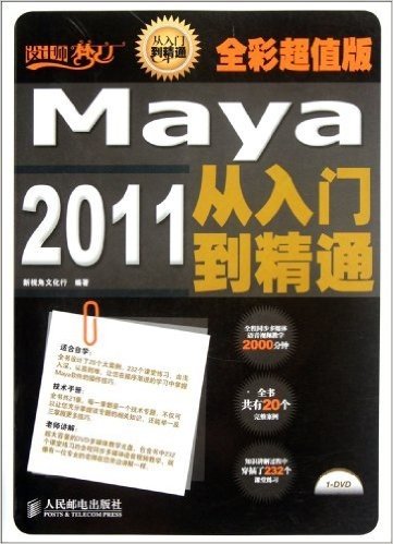 Maya2011从入门到精通(全彩超值版)(附光盘1张)