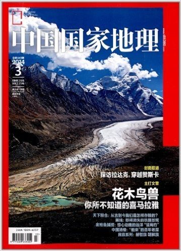 中国国家地理(2014年3月刊)
