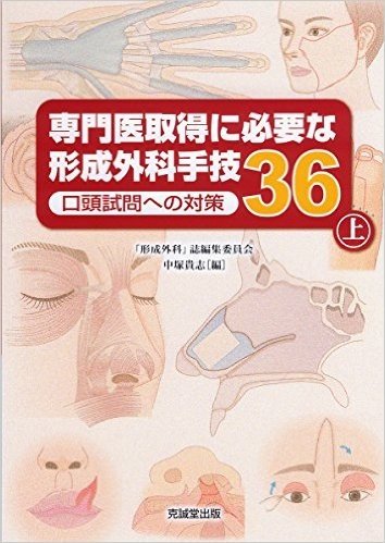 専門医取得に必要な形成外科手技36 上