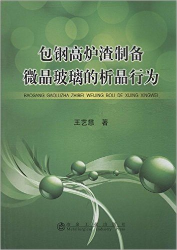 包钢高炉渣制备微晶玻璃的析晶行为