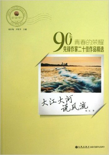 青春的荣耀•90后先锋作家二十佳作品精选:大江大河说风流